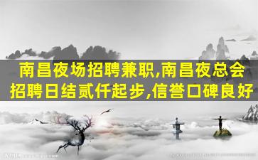 防城港夜场招聘